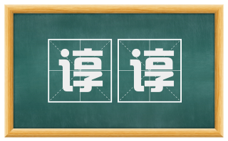 谆谆