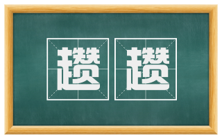 趱趱