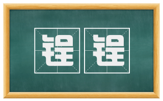 锃锃