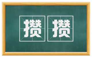 攒攒