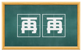 再再