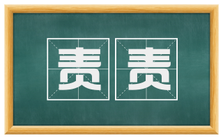 责责