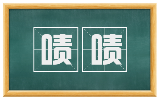 啧啧