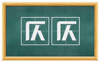 仄仄