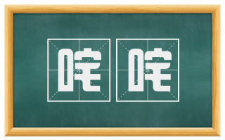 咤咤