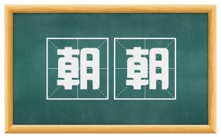 朝朝