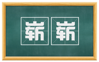 崭崭