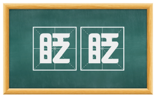 眨眨