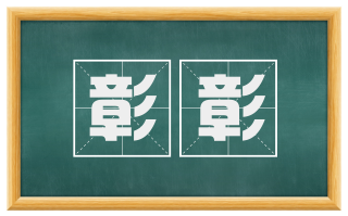 彰彰