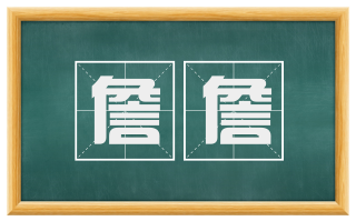 詹詹