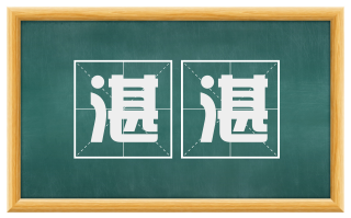 湛湛