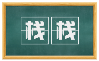 栈栈