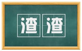 渣渣