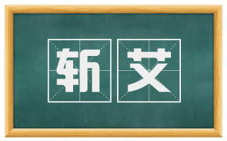 斩艾