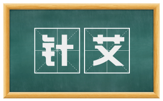 针艾