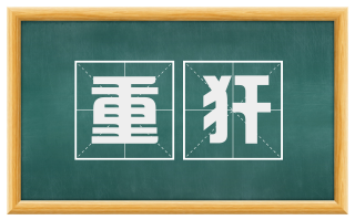 重犴