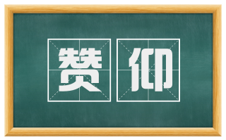 赞仰
