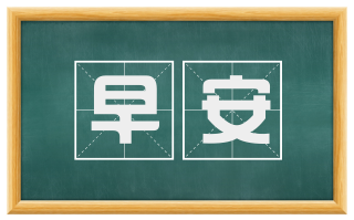 早安