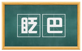眨巴