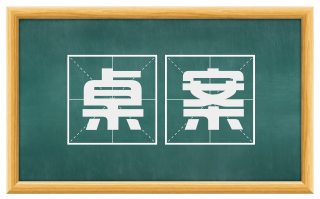 桌案