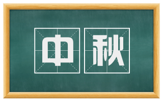 中秋