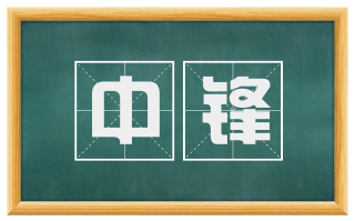 中锋