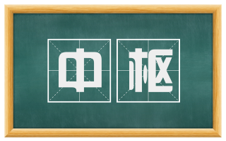 中枢