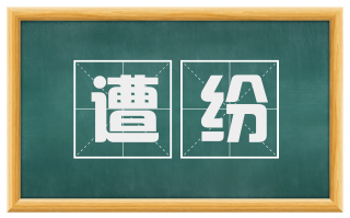 遭纷