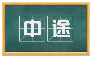 中途