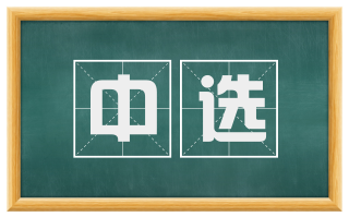 中选