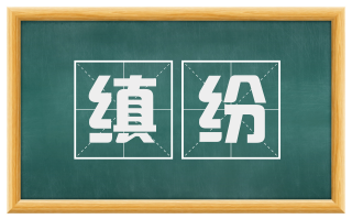 缜纷
