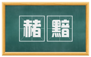 赭黯