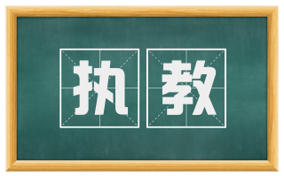 执教