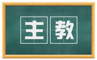 主教