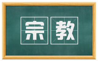 宗教
