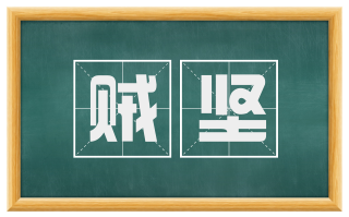 贼坚
