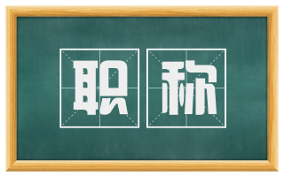 职称