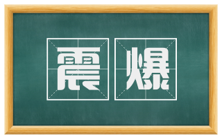 震爆