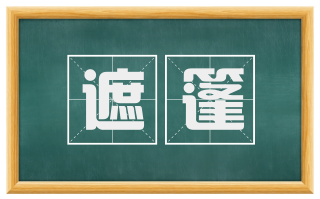 遮篷