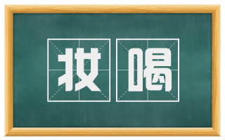 妆喝