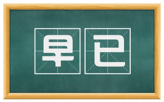 早已