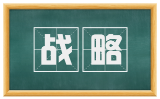 战略