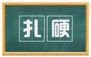 扎硬