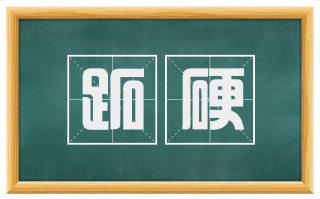 跖硬