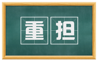 重担