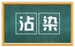 沾染