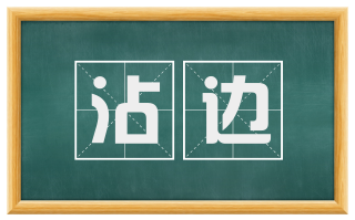 沾边