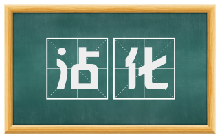 沾化