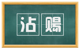 沾赐
