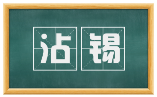 沾锡